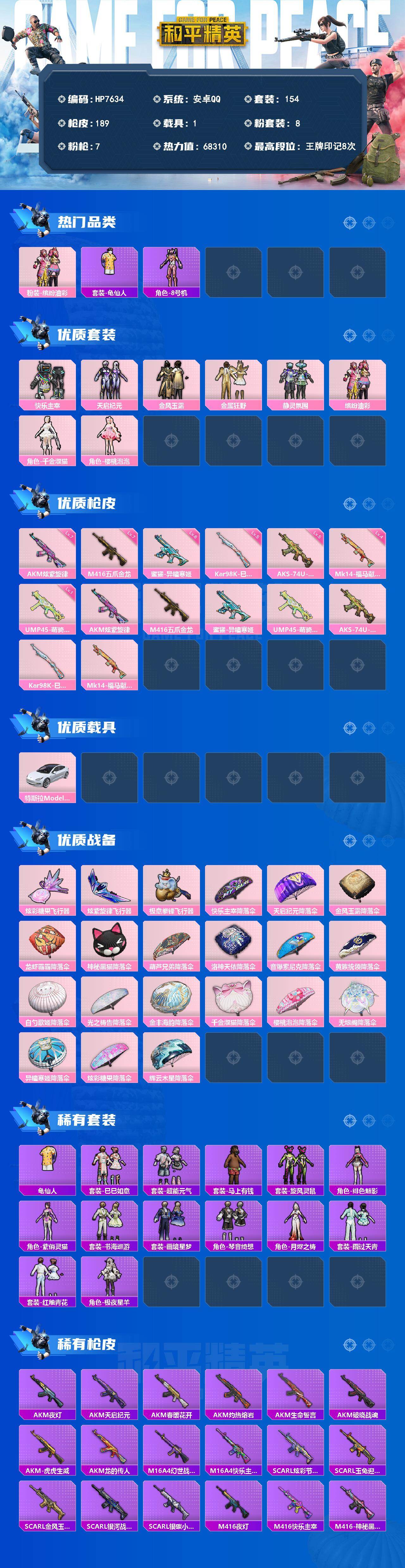 和平精英账号安卓QQ（8粉套7粉枪1载具）快乐主宰/天启纪元/金风玉露/金属狂野/静灵氛围/缤纷油彩/千金淑猫/樱桃泡泡