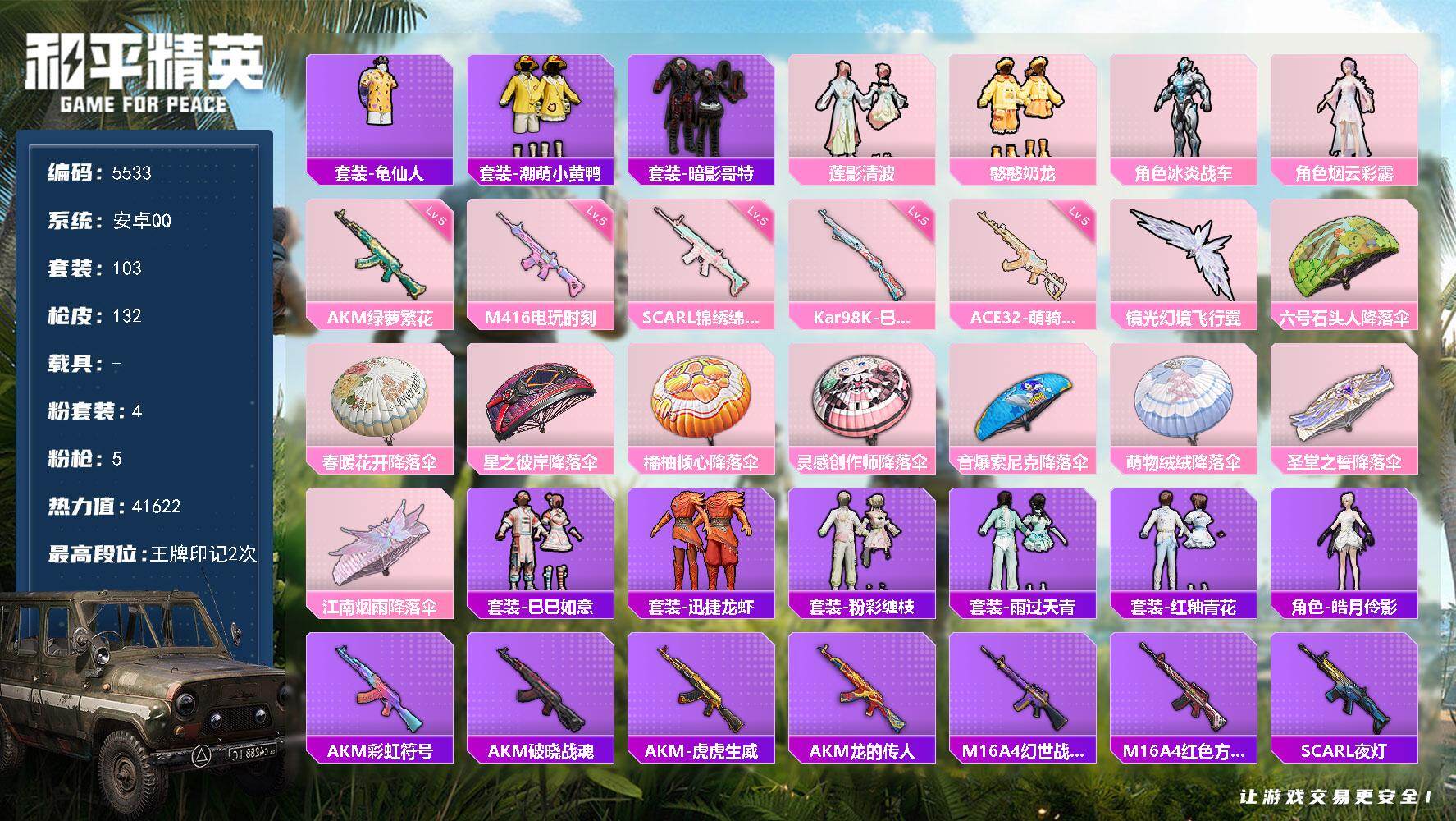和平精英账号安卓QQ103套装/枪械5/装备160/战备107/王牌印记2/热力值41622/五级AKM-绿萝繁花/五级