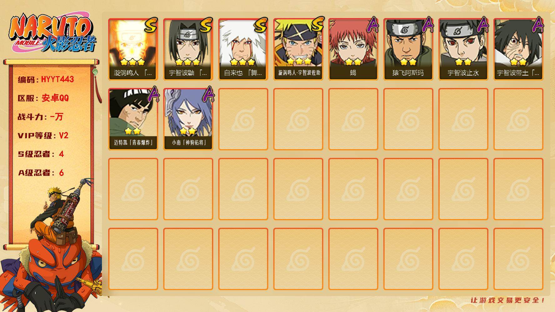 火影忍者账号安卓QQ【HYYT443】V2/S忍4/A忍6/3星自来也「舞之豪杰」/3星漩涡鸣人「九喇嘛连结」/2星宇智波止水/2星宇智波带土「暴怒」/2星迈特凯「青春爆炸」/2星小南「神驹佑将」/2星蝎/3星漩涡鸣人
