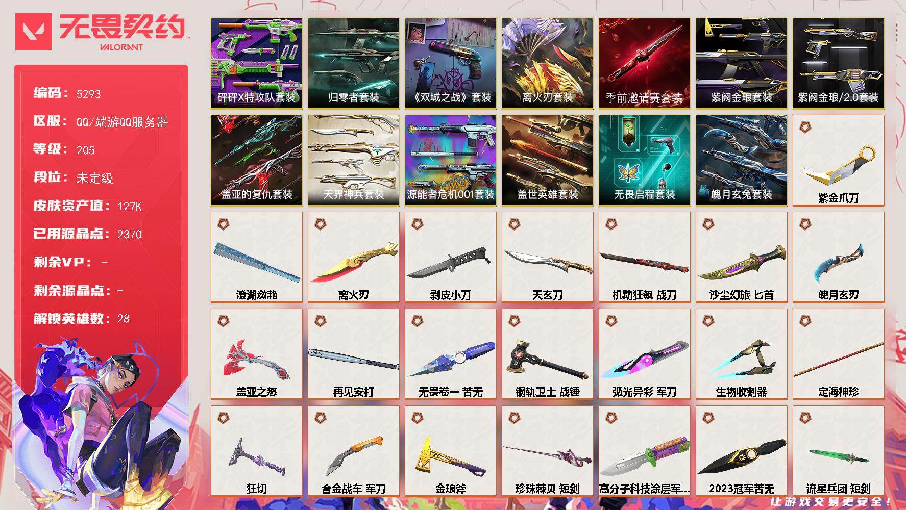 无畏契约账号QQ终极*44/卓越*32/皮肤*182/等级*205/段位:未定级/离火刃/2023全球冠军赛/无畏契