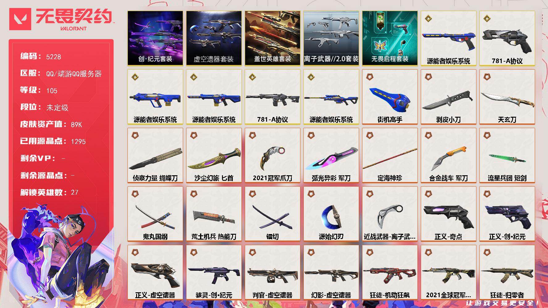 无畏契约账号QQ终极*31/传奇*6/卓越*14/皮肤*137/等级*105/段位:未定级/2021全球冠军赛套装/