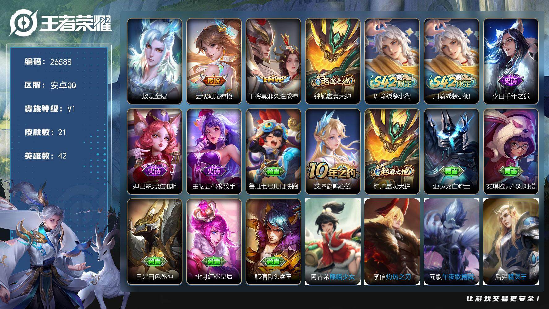 王者荣耀账号安卓QQ可换绑 2按键 五级铭文9个 可二次BX5547 安卓Q-V1-21皮肤-2传说-3史诗【英雄全皮】：敖隐全皮【传说皮肤】：云缨幻光神枪，干将莫邪久胜战神【赛季限定】：钟馗虚灵犬护【战令限定】：周瑜