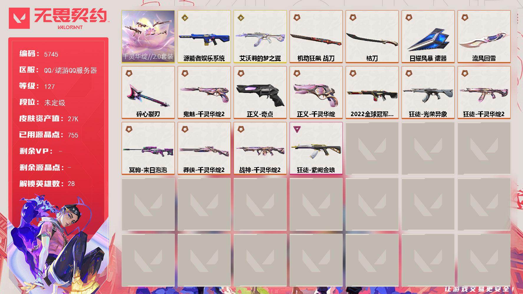 无畏契约账号QQ终极*14/传奇*2/卓越*1/皮肤*43/等级*127/段位:未定级/千灵华绽//2.0套装/幻棱