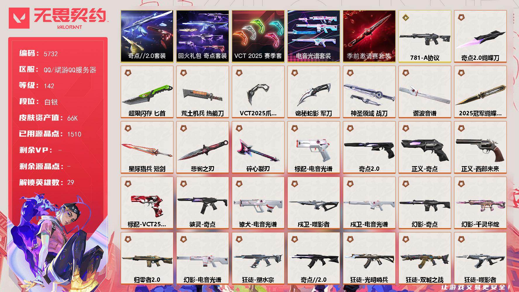 无畏契约账号QQ终极*33/传奇*1/卓越*6/皮肤*121/等级*142/段位:白银/2025全球冠军赛套装/无畏