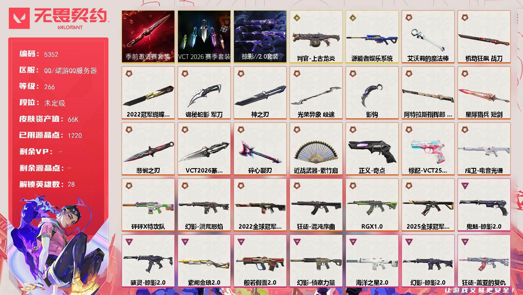 无畏契约账号QQ终极*23/传奇*2/卓越*14/皮肤*97/等级*266/段位:未定级/2022全球冠军赛套装/V