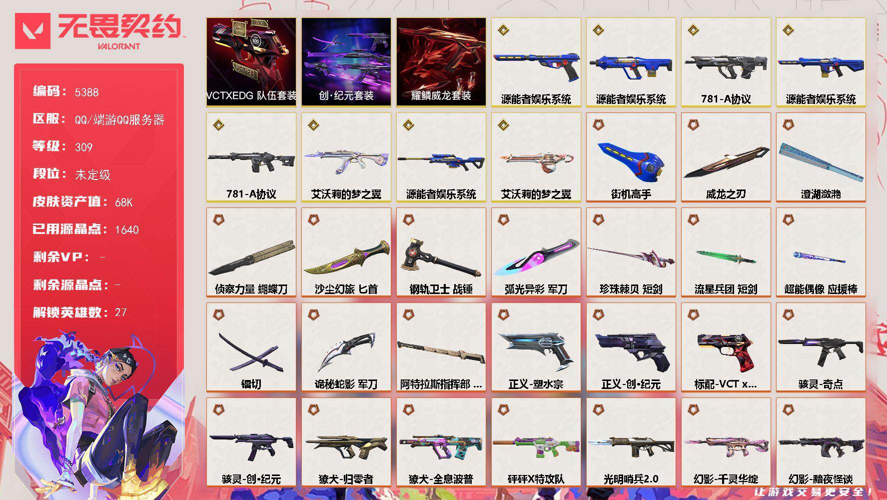 无畏契约账号QQ终极*30/传奇*8/卓越*8/皮肤*144/等级*309/段位:未定级/源能者娱乐系统/创·纪元 