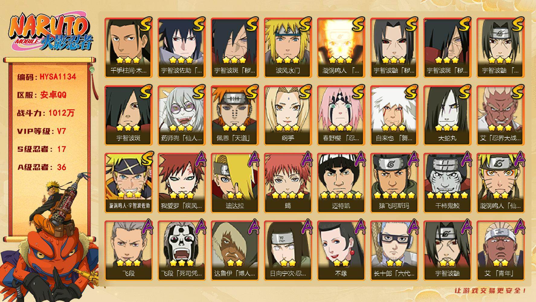 火影忍者账号安卓QQ17S级忍者数-36A级忍者数
【S级忍者】：宇智波鼬「秽土转生」(3星)，宇智波斑「秽土转生」(3