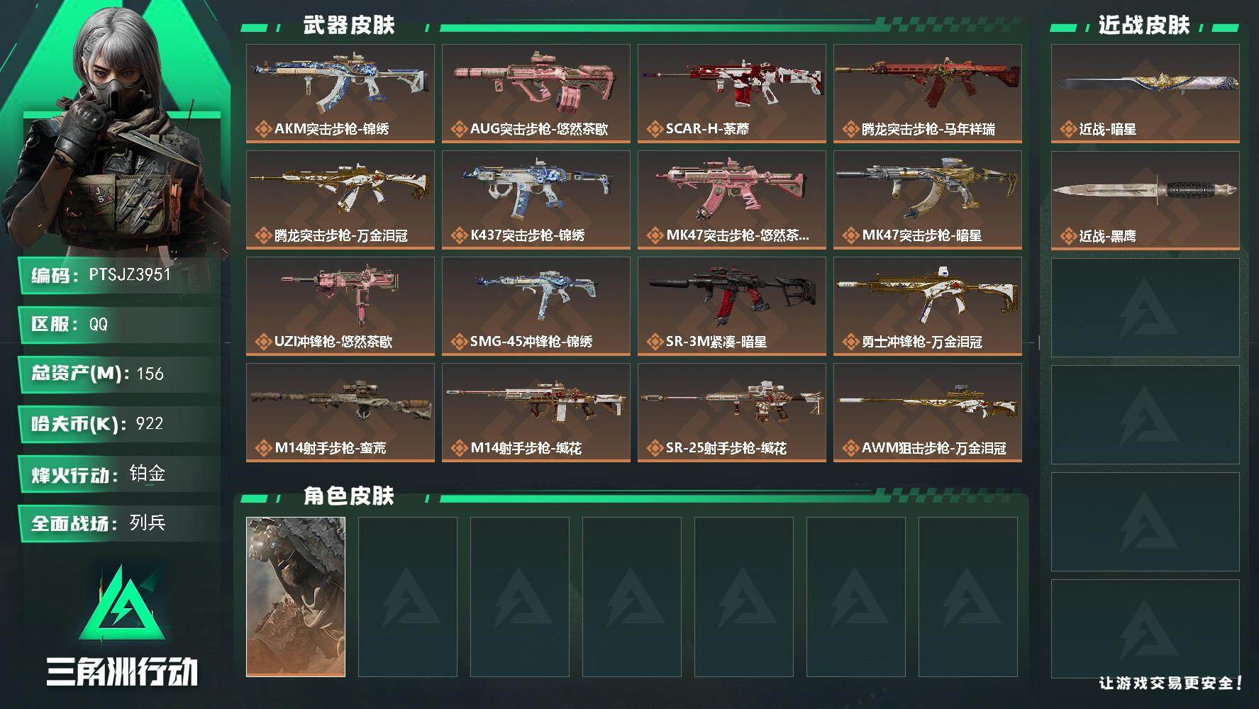三角洲行动账号QQ【PTSJZ3951】总资产(M)：156M/哈夫币(K)：922K/哈夫币(K)：922K/传说枪