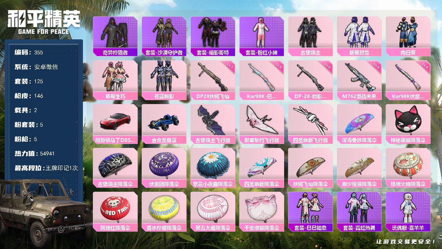 和平精英账号安卓微信6788 可二 57级 1稀有2载具5粉装5特效枪125套装146枪皮  1印记 【1稀有】 奇异狩