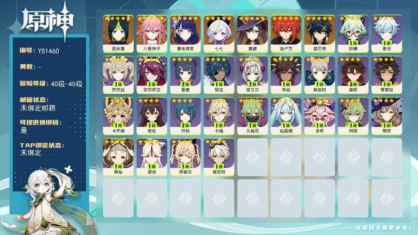 原神账号官服 天空岛【YS1460】45级/男主/8个五星角色/0命基尼奇/0命提纳里/0命八重神子/0命雷电将军/0命迪卢克/0命莫娜/0命七七/0命卡齐娜/0命赛索斯/3命嘉明/1命琳妮特/1命卡维/0命珐露珊/0