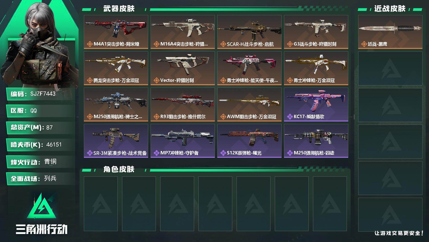 三角洲行动账号QQ【SJZF7443】总资产(M)：87M/哈夫币(K)：46151K/哈夫币(K)：46151K/传说枪皮数：11/全面战场等级：12_段位：列兵/烽火地带等级：42_段位：青铜/近战-黑鹰/M4A