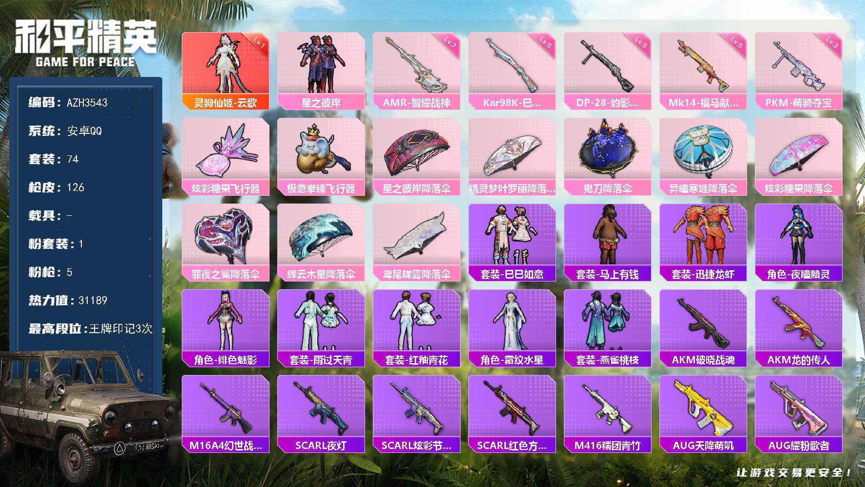 和平精英账号安卓QQ【AZH3543】安卓 手Q【一级云歌 满级智耀战神AMR】1神装-1粉装-5特效枪-0载具-2粉色