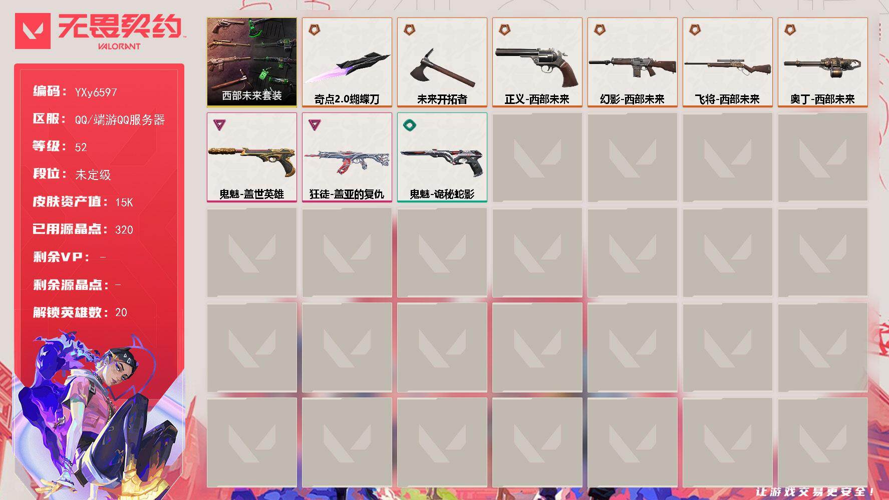 无畏契约账号QQ【套装】：西部未来套装
【英雄】：炼狱，维斯，暮蝶，钛狐，壹决，铁臂，捷风，幽影，不死鸟，贤者，猎枭，零，芮娜，奇乐，尚勃勒，霓虹，斯凯，夜露，K/O，钢锁
【近战武器】：近战武器-奇点//2.0 蝴