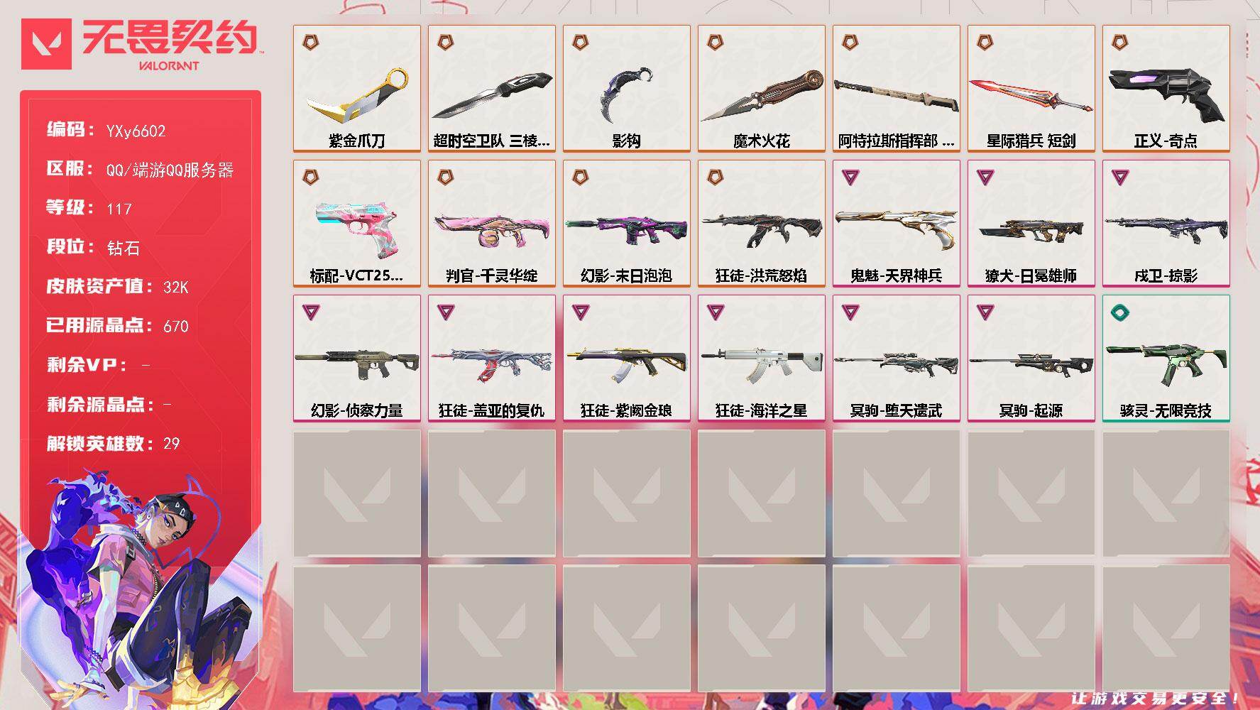 无畏契约账号QQ【3.2万库存.三棱军刺.紫金爪刀.魔术火花.影钩.盖亚.紫金.侦察.末日泡泡】YXy6602【无二