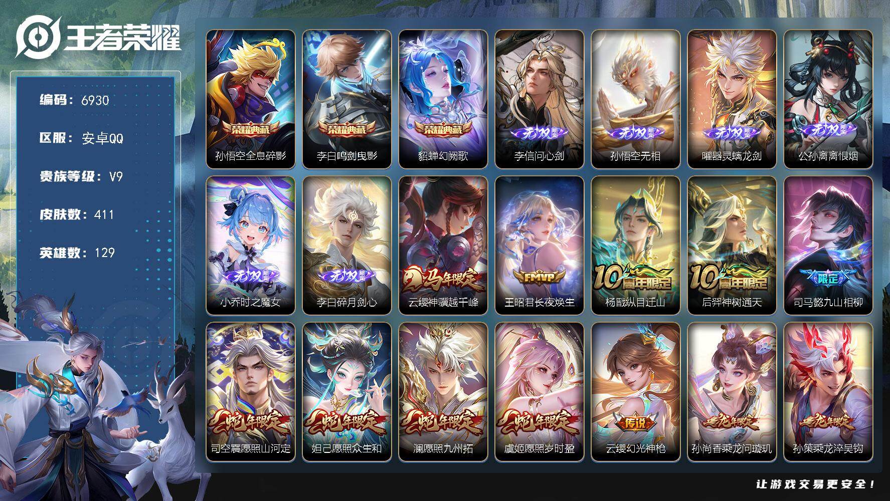 王者荣耀账号安卓QQ贵族9/皮肤411/典藏3/传说38/史诗109/英雄129/李白全皮/孙权全皮/娜可露露全皮/橘右
