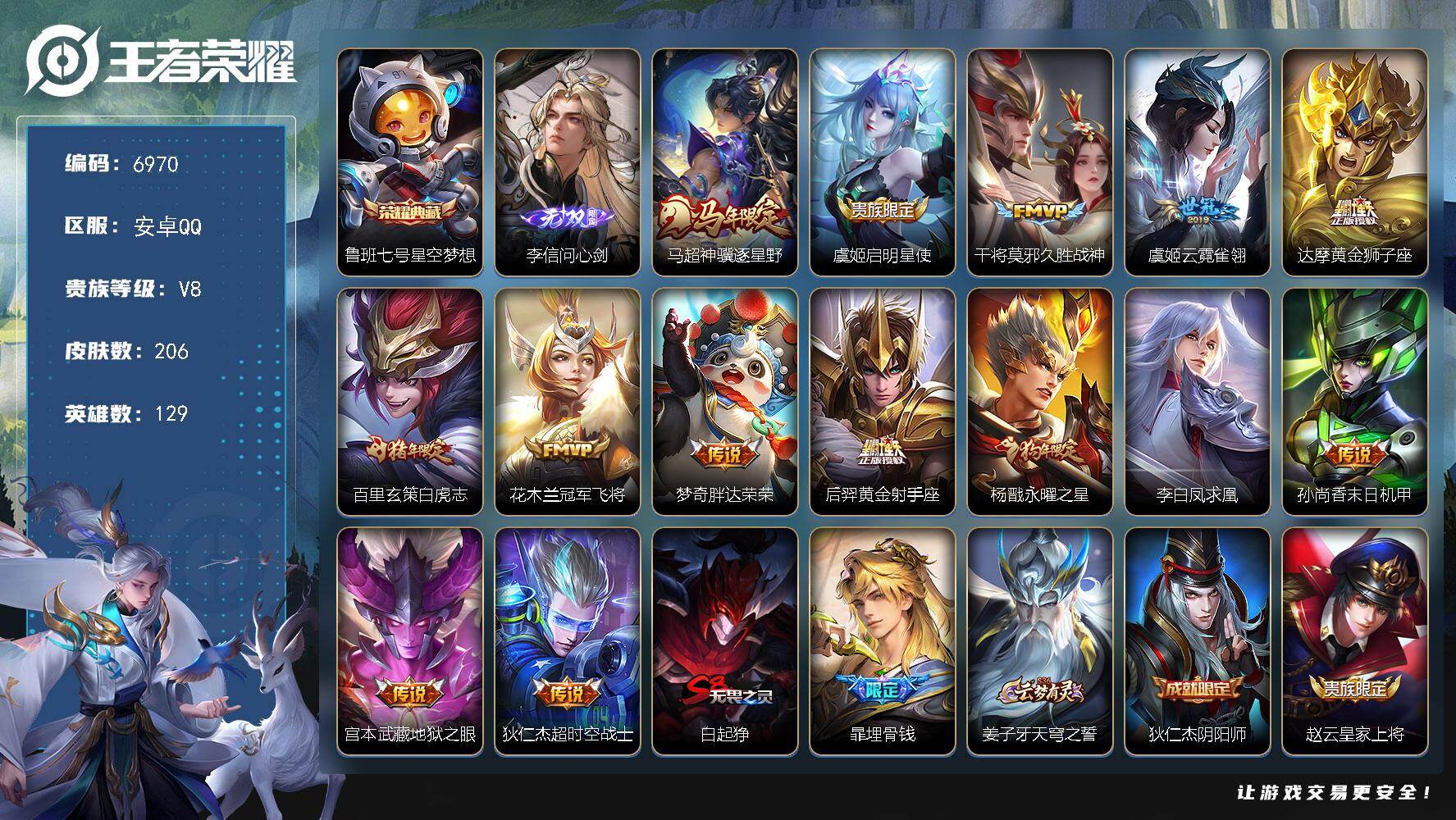 王者荣耀账号安卓QQ贵族8/皮肤206/典藏1/传说14/史诗61/英雄129/孙权全皮/敖隐全皮/星空梦想 鲁班七号/