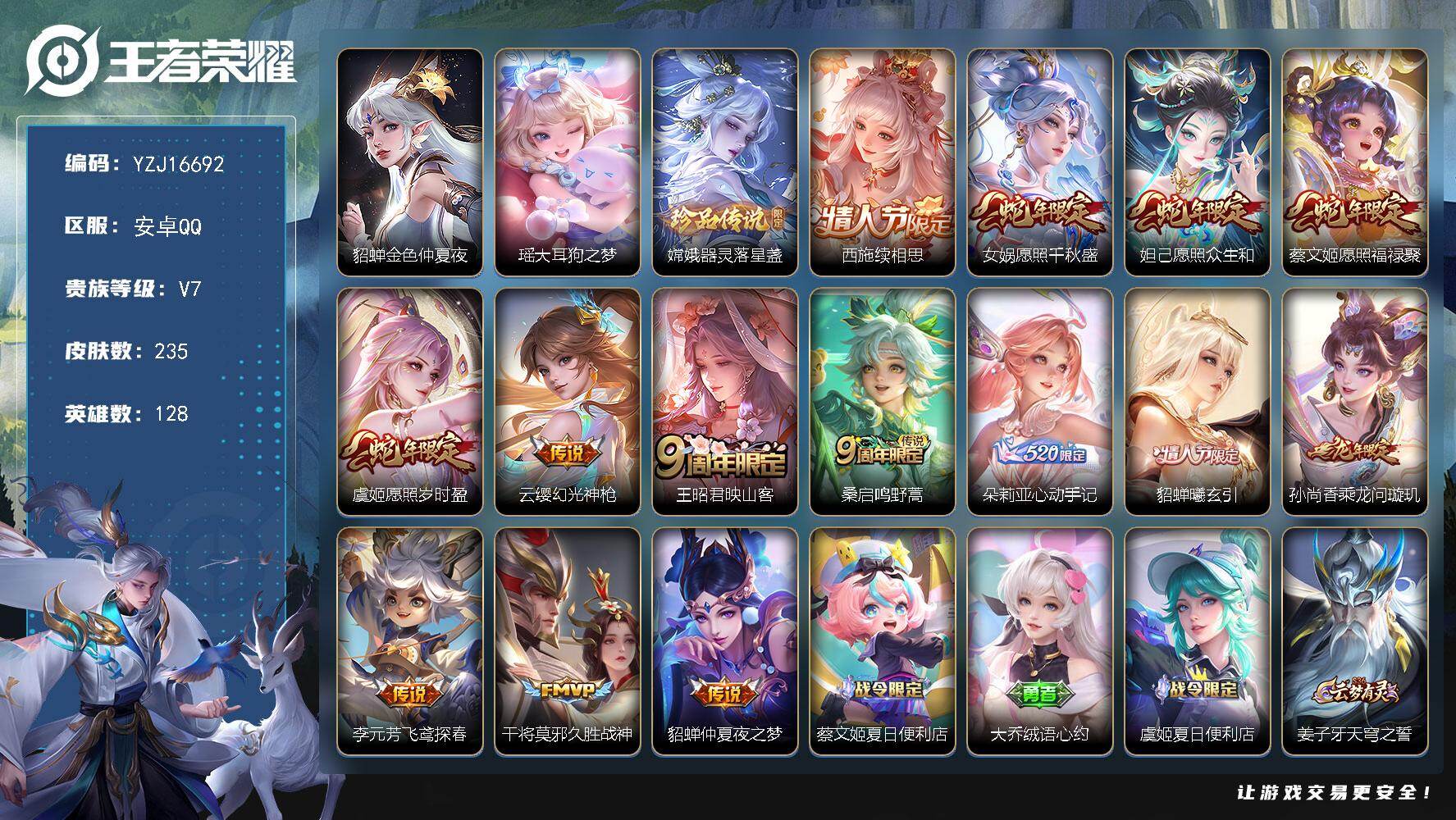 王者荣耀账号安卓QQYZJ16692，可二次，安卓q-V7，印记6，区标云中君-235皮肤2珍品传说14传说1星元，【全