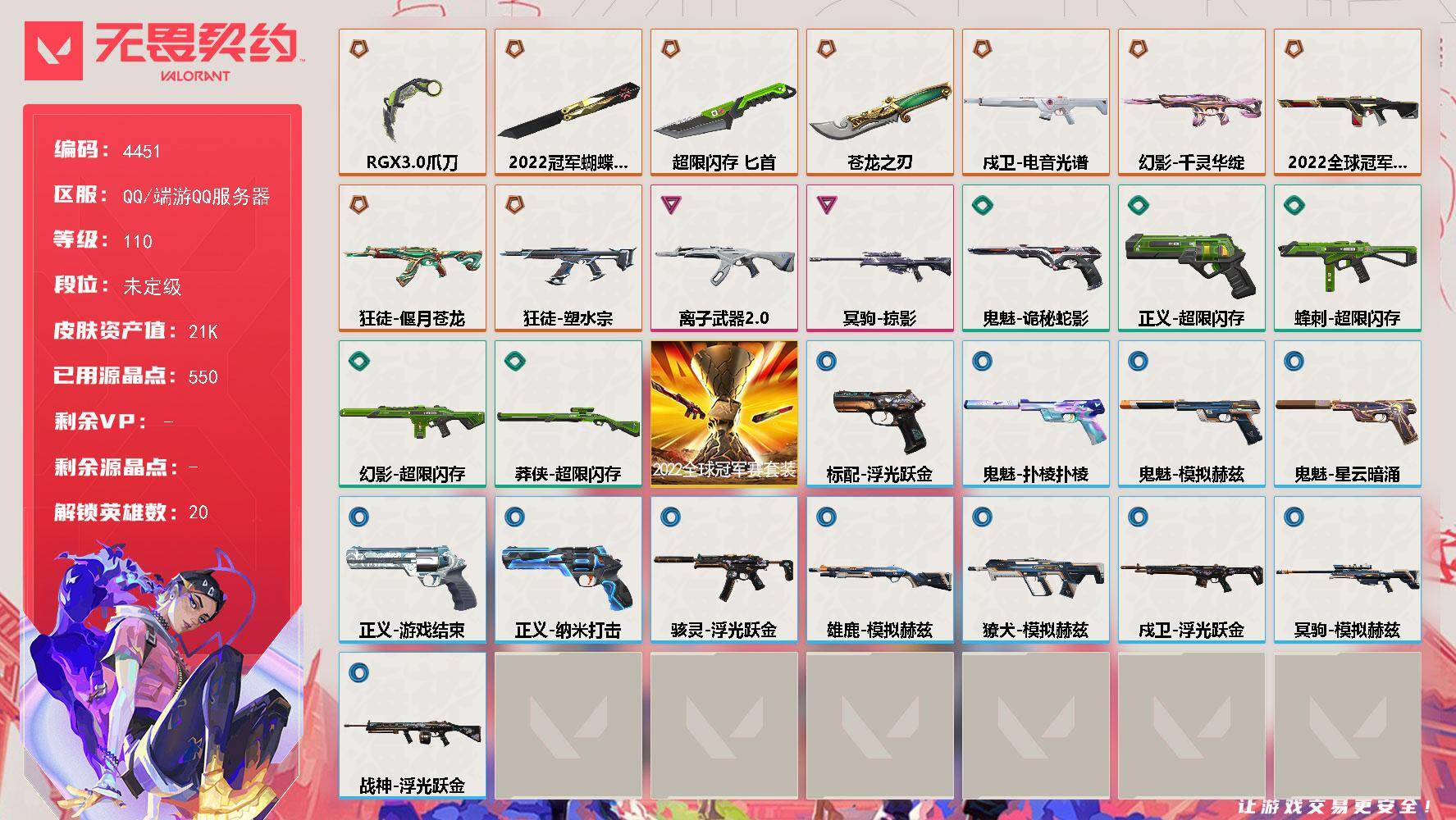 无畏契约账号QQ[18797459]【套装】：2022全球冠军赛套装
【英雄】：幻棱，炼狱，维斯，暮蝶，钛狐，壹决，铁臂，捷风，雷兹，幽影，不死鸟，贤者，猎枭，零，芮娜，尚勃勒，霓虹，夜露，盖可
【近战武器】：近战武
