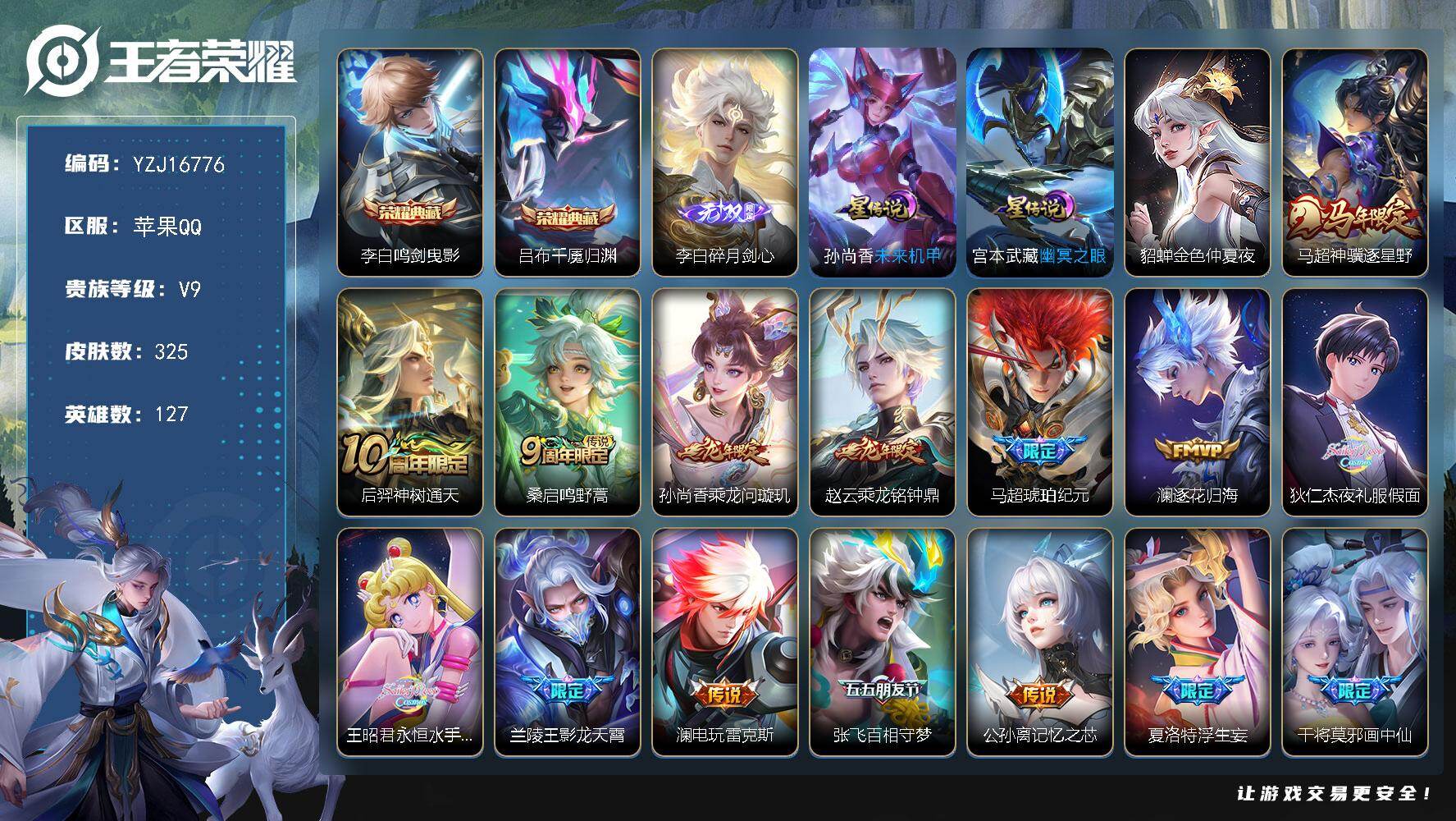 王者荣耀账号苹果QQYZJ16776，可二次，，苹果q-V9-325皮肤2典藏1无双39传说，1金标，6银标，3星元-幽