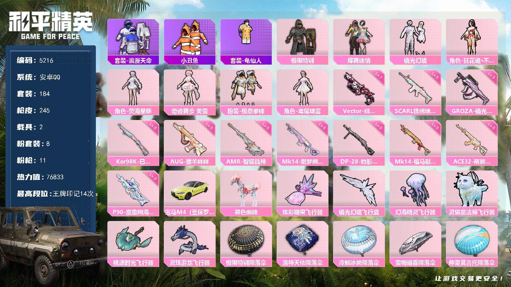 和平精英账号安卓QQ184套装/枪械11/装备307/载具2/战备175/王牌印记14/热力值76833/五级SCAR-