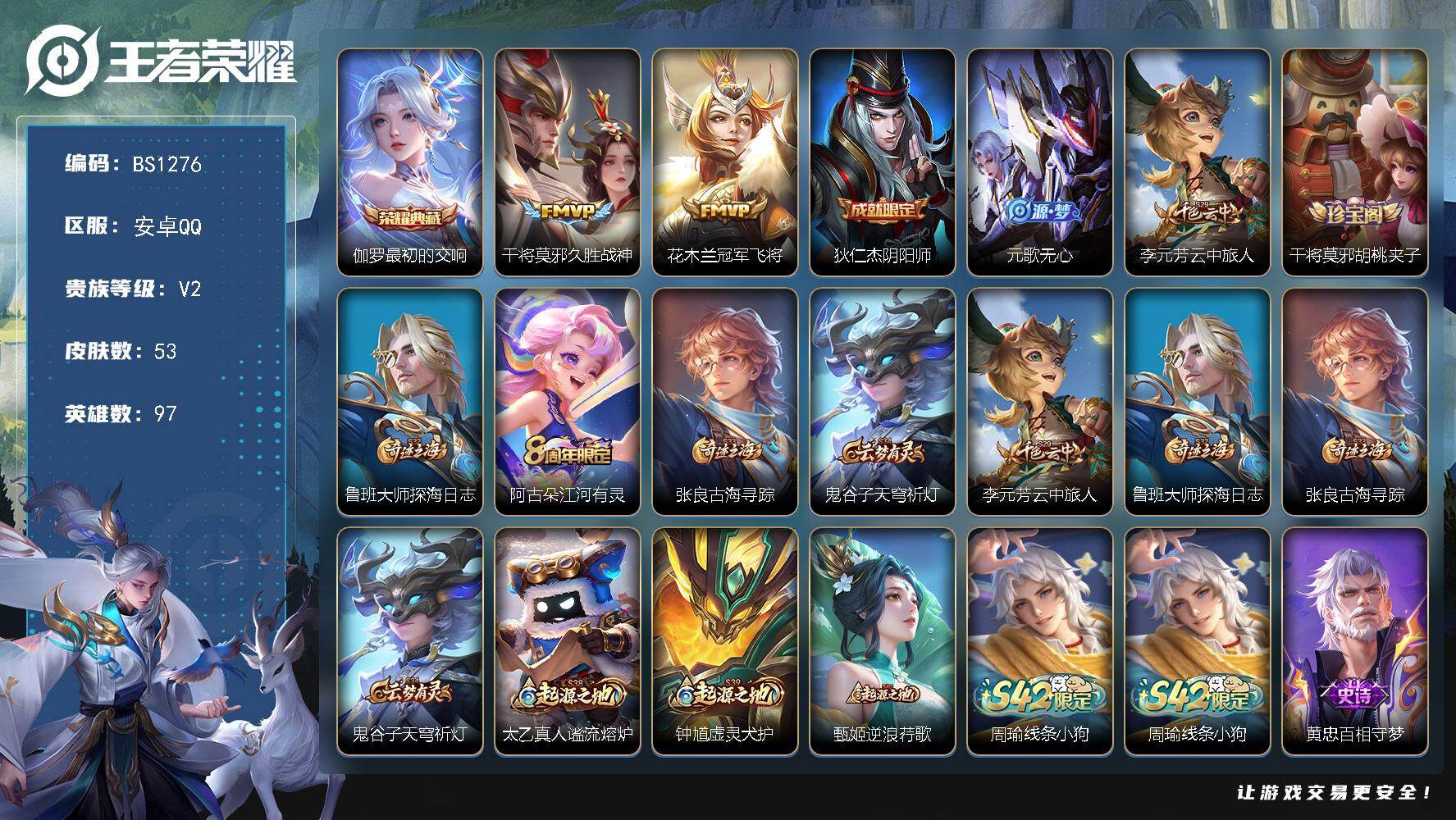 王者荣耀账号安卓QQ安卓Q-V0-至尊星耀II段位-97英雄-53皮肤-1典藏皮肤-2传说-13史诗
【荣耀典藏】：伽罗最初的交响
【传说皮肤】：干将莫邪久胜战神，花木兰冠军飞将
【限定皮肤】：狄仁杰阴阳师，元歌无心，