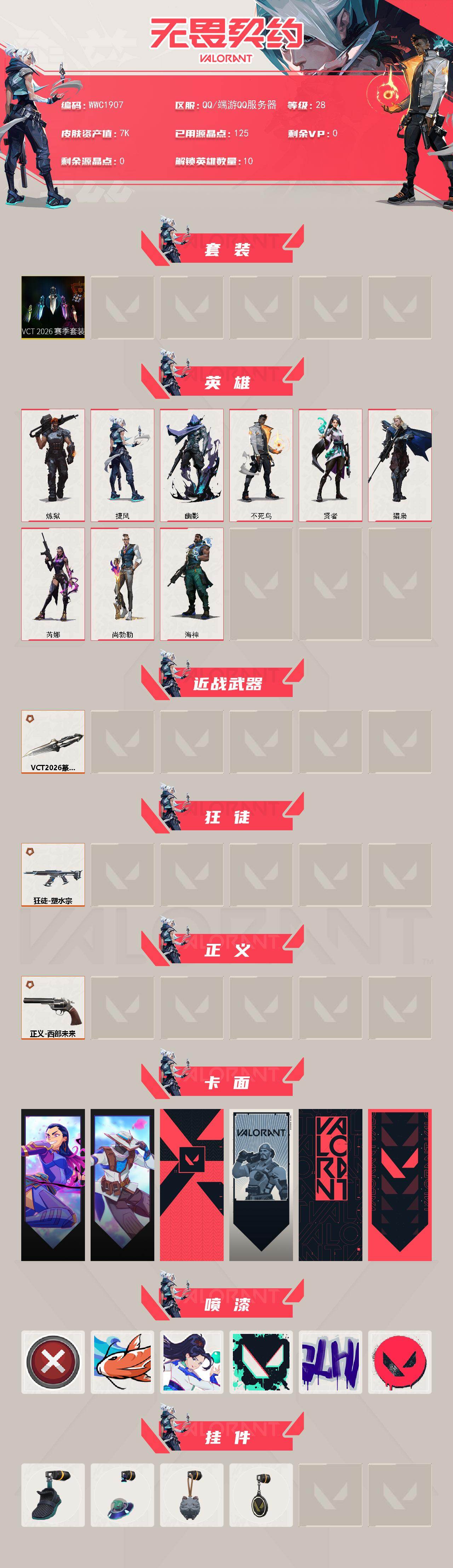 WWQEY428727无畏契约账号详情图2 WWQEY428727无畏契约账号详情图2