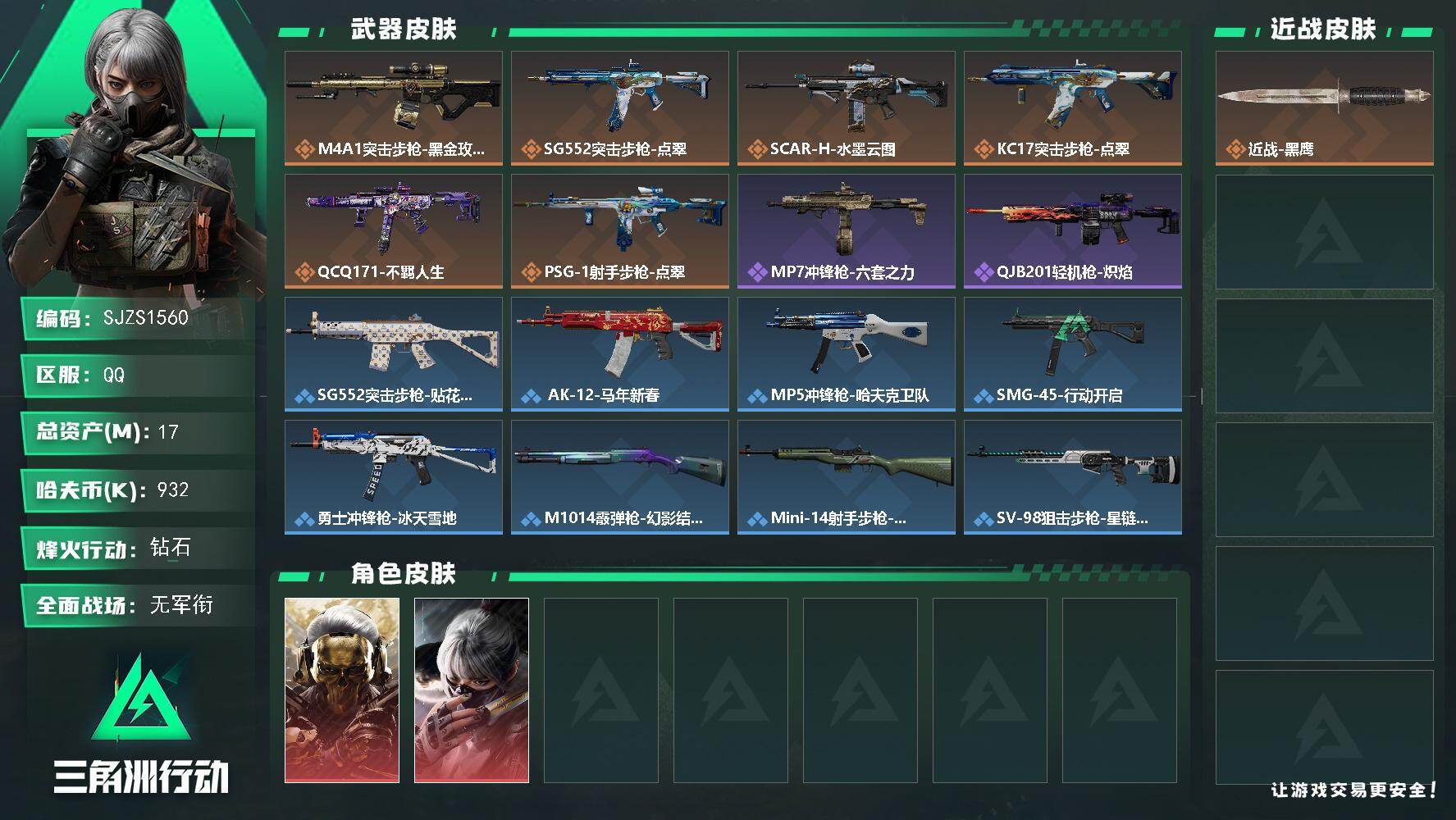 三角洲行动账号QQ【SJZS1560】总资产(M)：17M/哈夫币(K)：932K/哈夫币(K)：932K/传说枪皮数