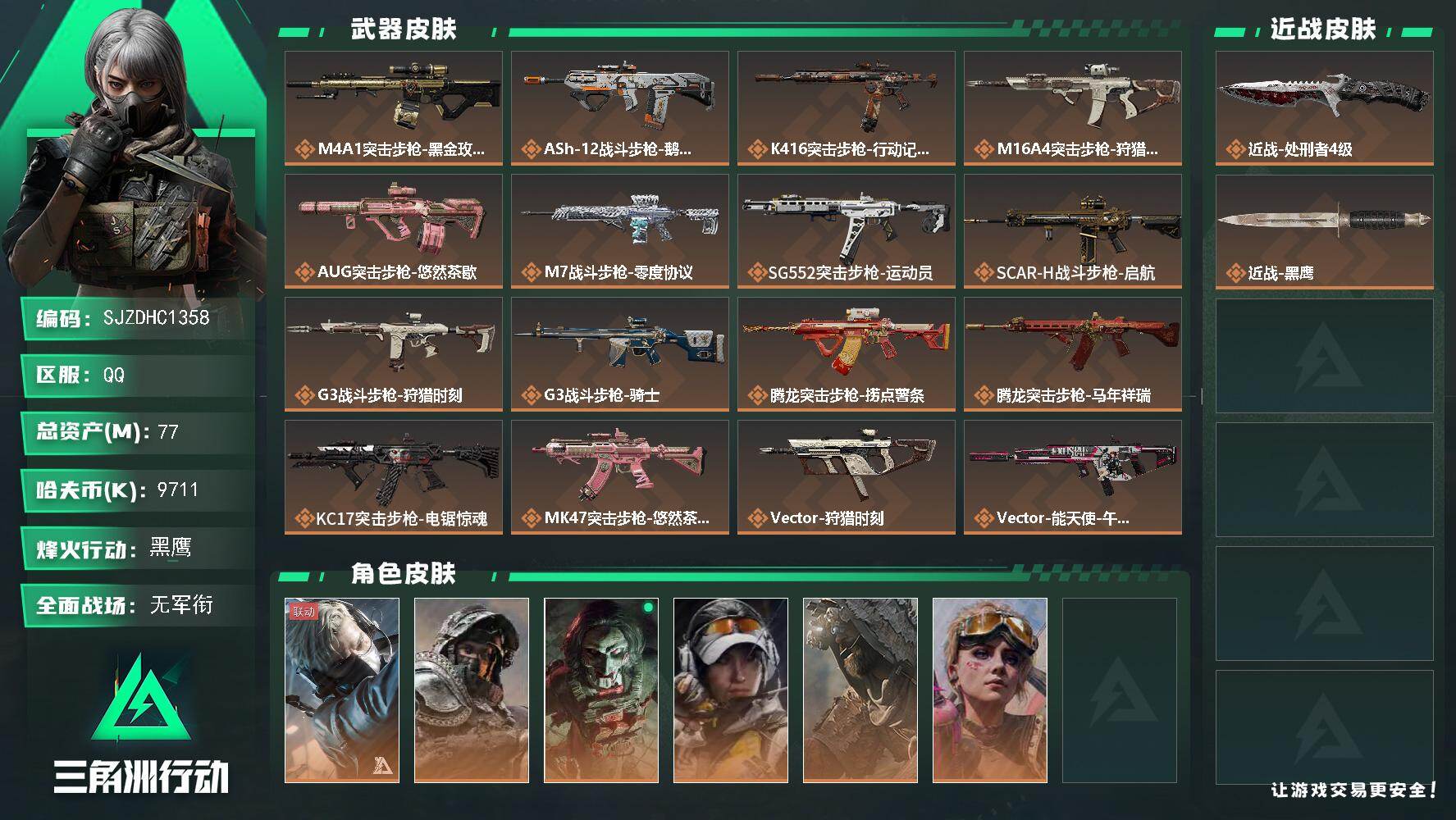 三角洲行动账号QQ【SJZDHC1358】DHC50003  77m总资产-9711k哈夫币-60烽火等级-黑鹰-1战