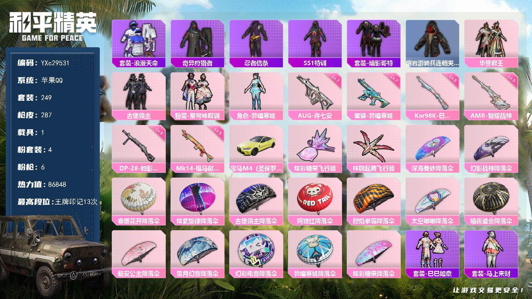 和平精英账号苹果QQ【星星裤 哥特 满地铁天赋】YXc29531-【无二次协助处理】【因赛季更新游戏段付以上号为准!】
 苹果Q-2稀有1载具4粉装6特效枪25热门249套装287枪皮 13印记 历史超级王牌23星 
【