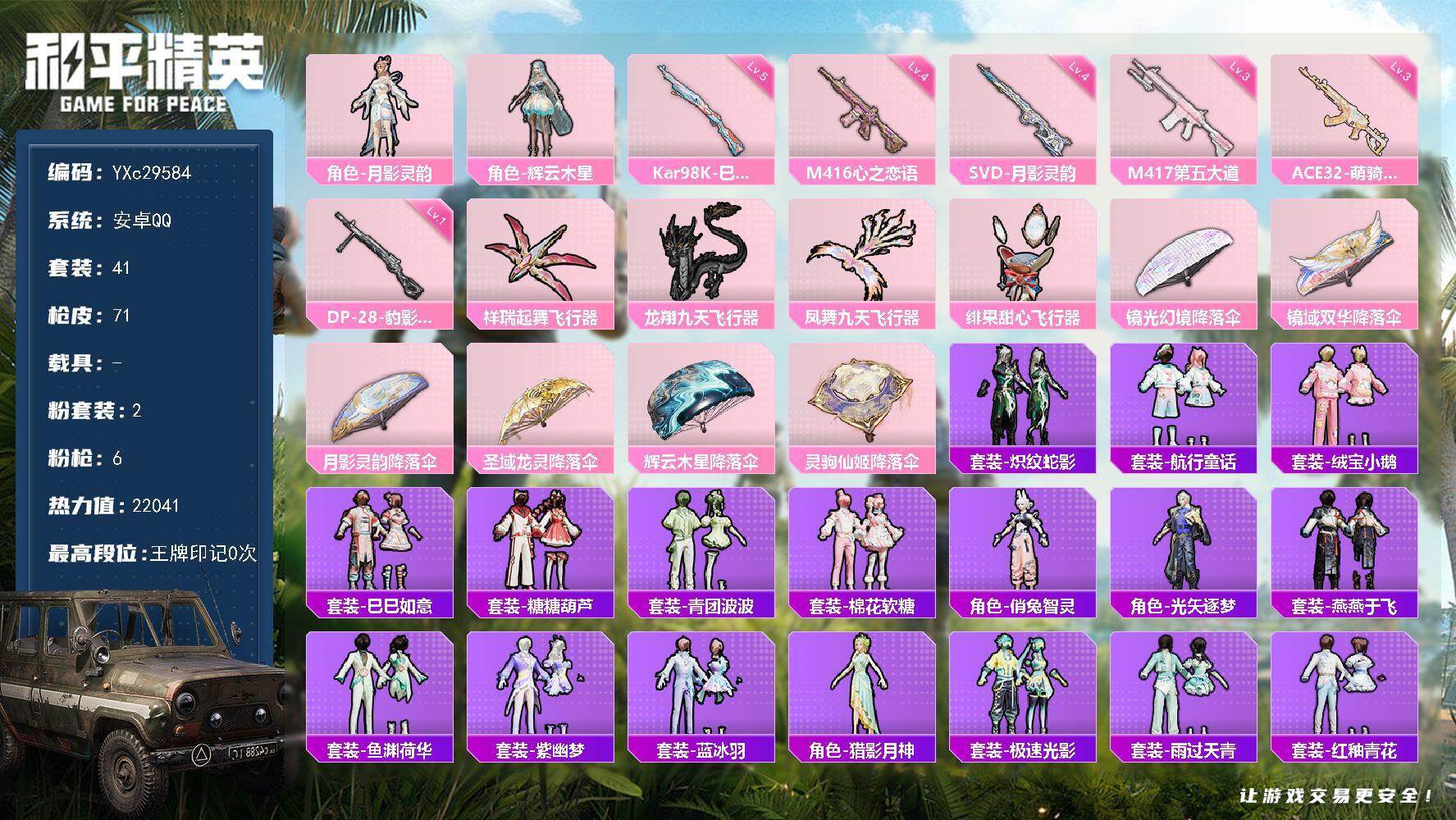 和平精英账号安卓QQ【心之恋语】YXc29584-【可二次】【因赛季更新游戏段付以上号为准!】
安卓Q-2粉装6特效枪1热门41套装71枪皮 历史荣耀皇冠Ⅳ 
【2粉装】 辉云木星 月影灵韵 
【6特效枪】 M416-心