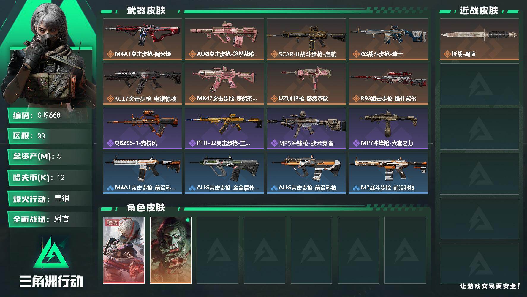 三角洲行动账号QQPX_2555447-【SJ9668】总资产(M)：6M/哈夫币(K)：12K/哈夫币(K)：12K/传说枪皮数：8/全面战场等级：50_段位：尉官/烽火地带等级：56_段位：青铜/蚀金华彩