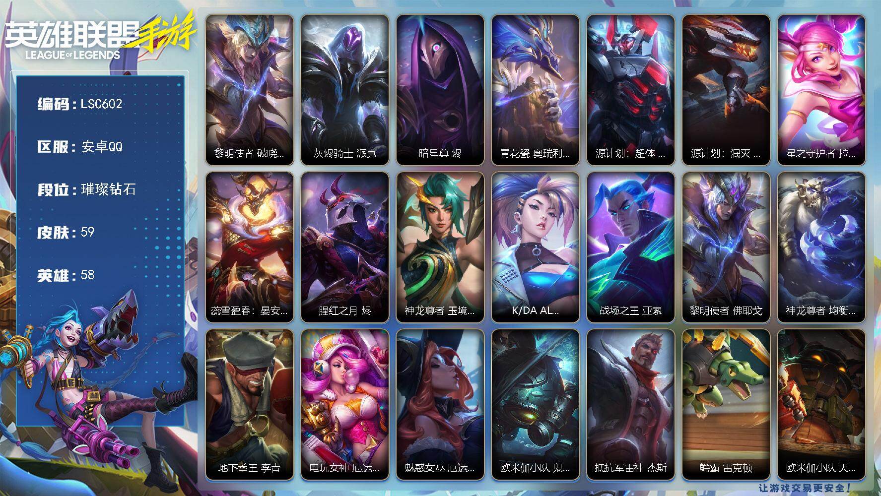 LOL手游账号安卓QQ【LSC602】58英雄/59皮肤/璀璨钻石/黎明使者 破晓之殇 佛耶戈/灰烬骑士 派克/暗星尊 烬/青花瓷 奥瑞利安·索尔/源计划：超体 莫德凯撒/源计划：泯灭 雷克顿/星之守护者 拉克丝/蕊雪盈