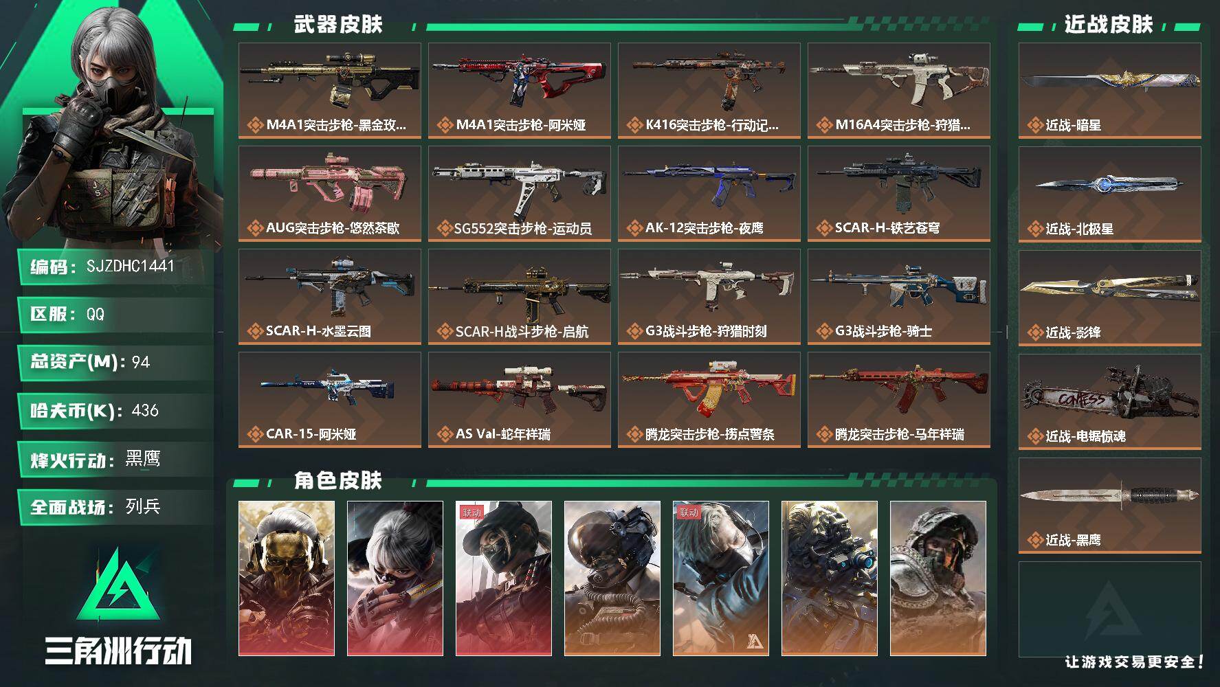 三角洲行动账号QQ【SJZDHC1441】总资产94M/哈夫币43万/传说近战数1/传说枪皮数43/战场等级21/行动
