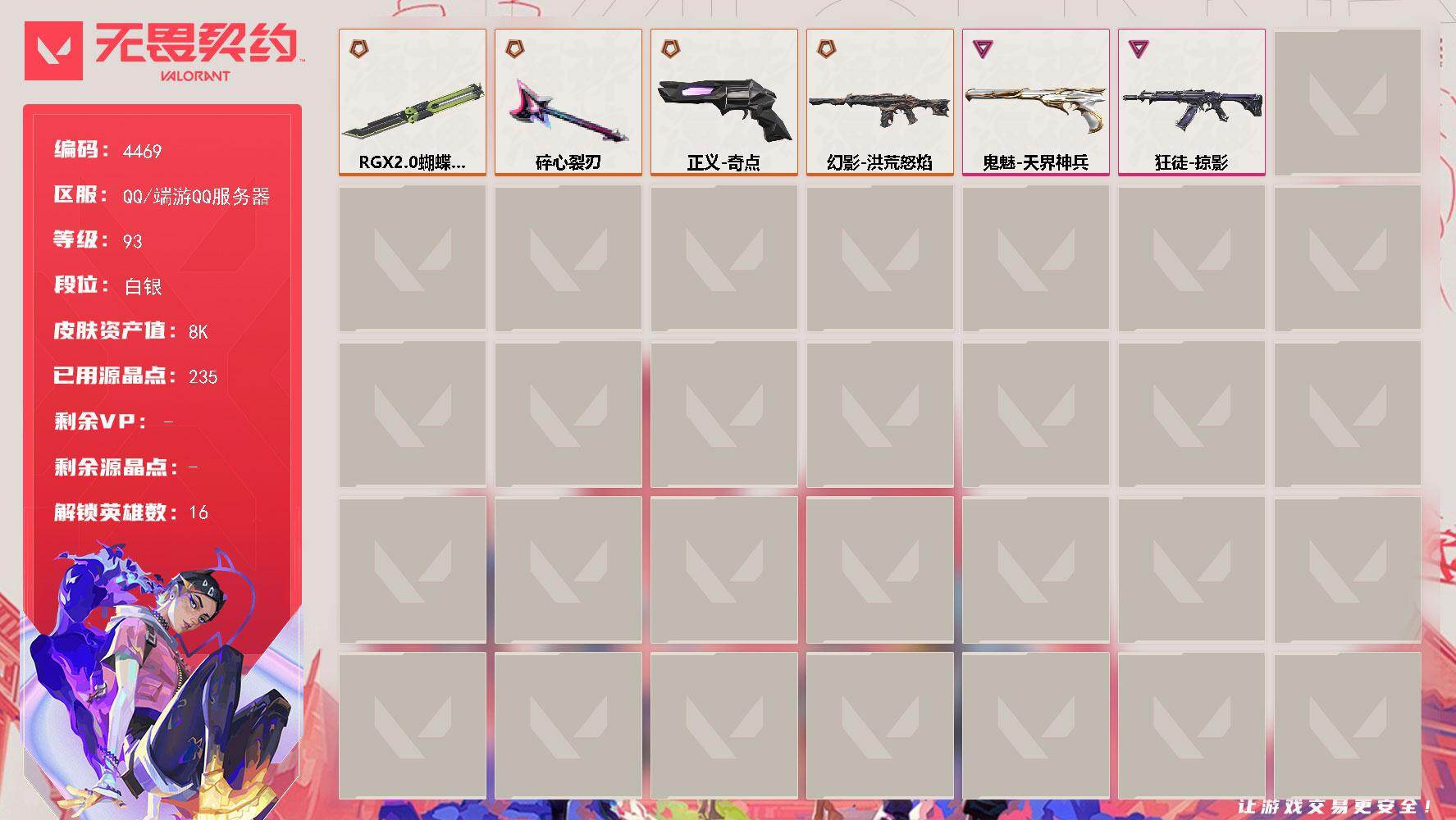 无畏契约账号QQ[18433393]【英雄】：炼狱，暮蝶，壹决，捷风，雷兹，幽影，不死鸟，贤者，猎枭，芮娜，尚勃勒，霓虹，斯凯，夜露，K/O
【近战武器】：近战武器-碎心裂刃，近战武器-RGX 11z Pro//2.