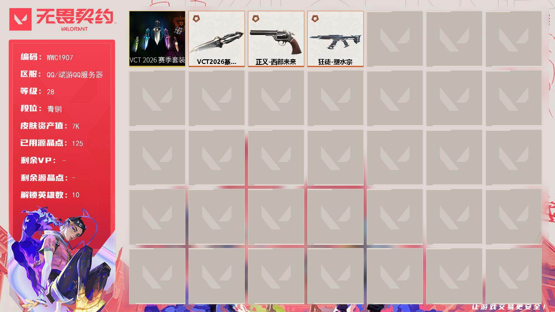 无畏契约账号QQ【WWC1907】终极*3/皮肤*4/等级*28/段位:青铜/VCT 2026 赛季套装/炼狱/捷风/幽影/不死鸟/贤者/猎枭/芮娜/尚勃勒/海神/近战武器-VCT 2026 篆刀/狂徒-塑水宗/正