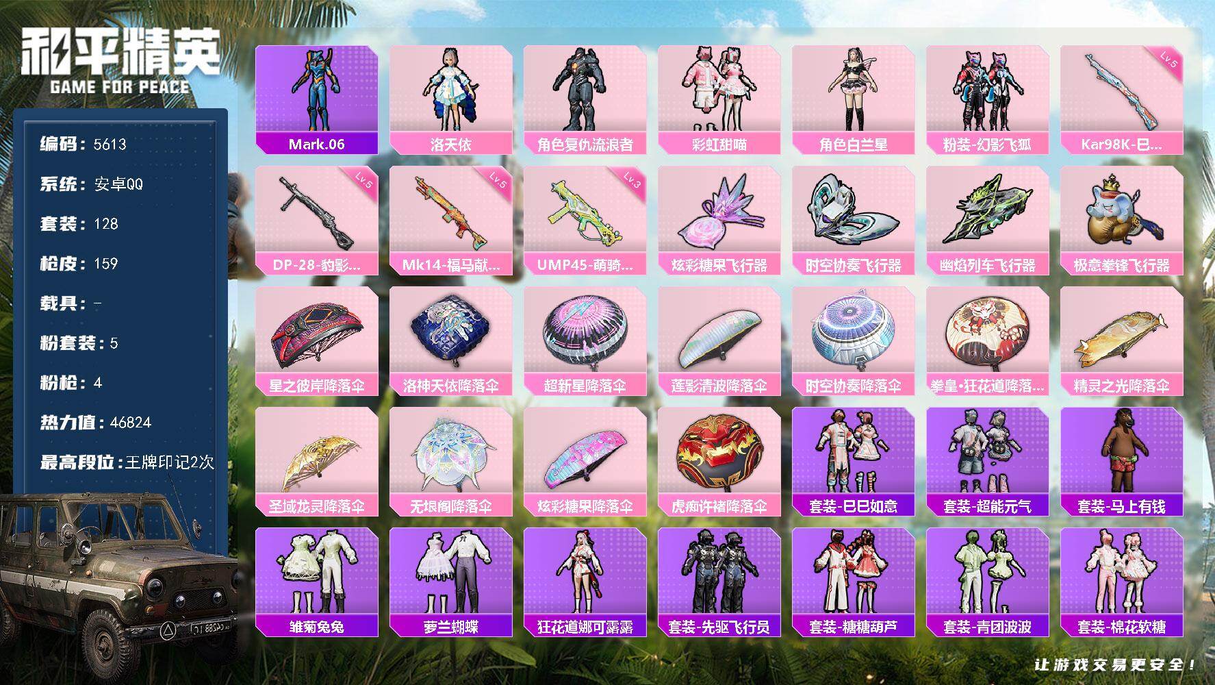 和平精英账号安卓QQ128套装/枪械4/装备221/战备144/王牌印记2/热力值46824/三级UMP45-萌骑冒险/