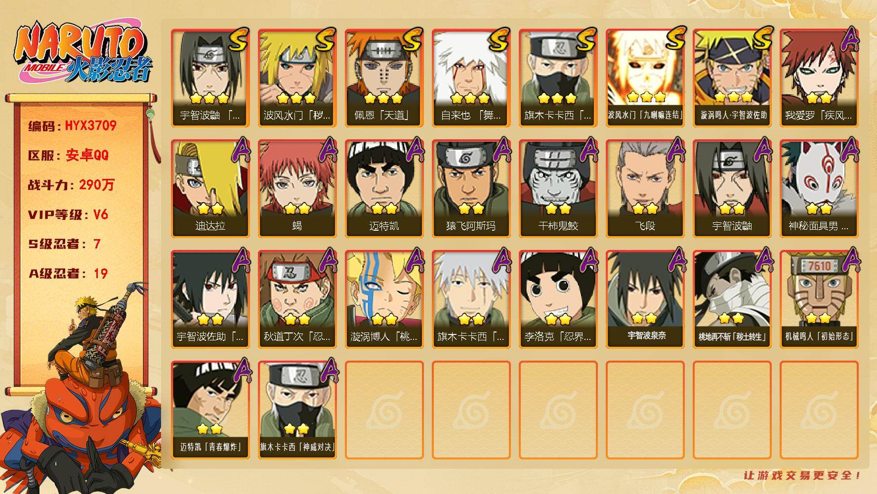 火影忍者账号安卓QQ【HYX3709】V6/战力290W/S忍7/A忍19/2星我爱罗「疾风传」/3星波风水门「九喇嘛连结」/2星宇智波鼬/3星旗木卡卡西「须佐能乎」/2星迈特凯/2星蝎/3星佩恩「天道」/3星漩涡鸣人