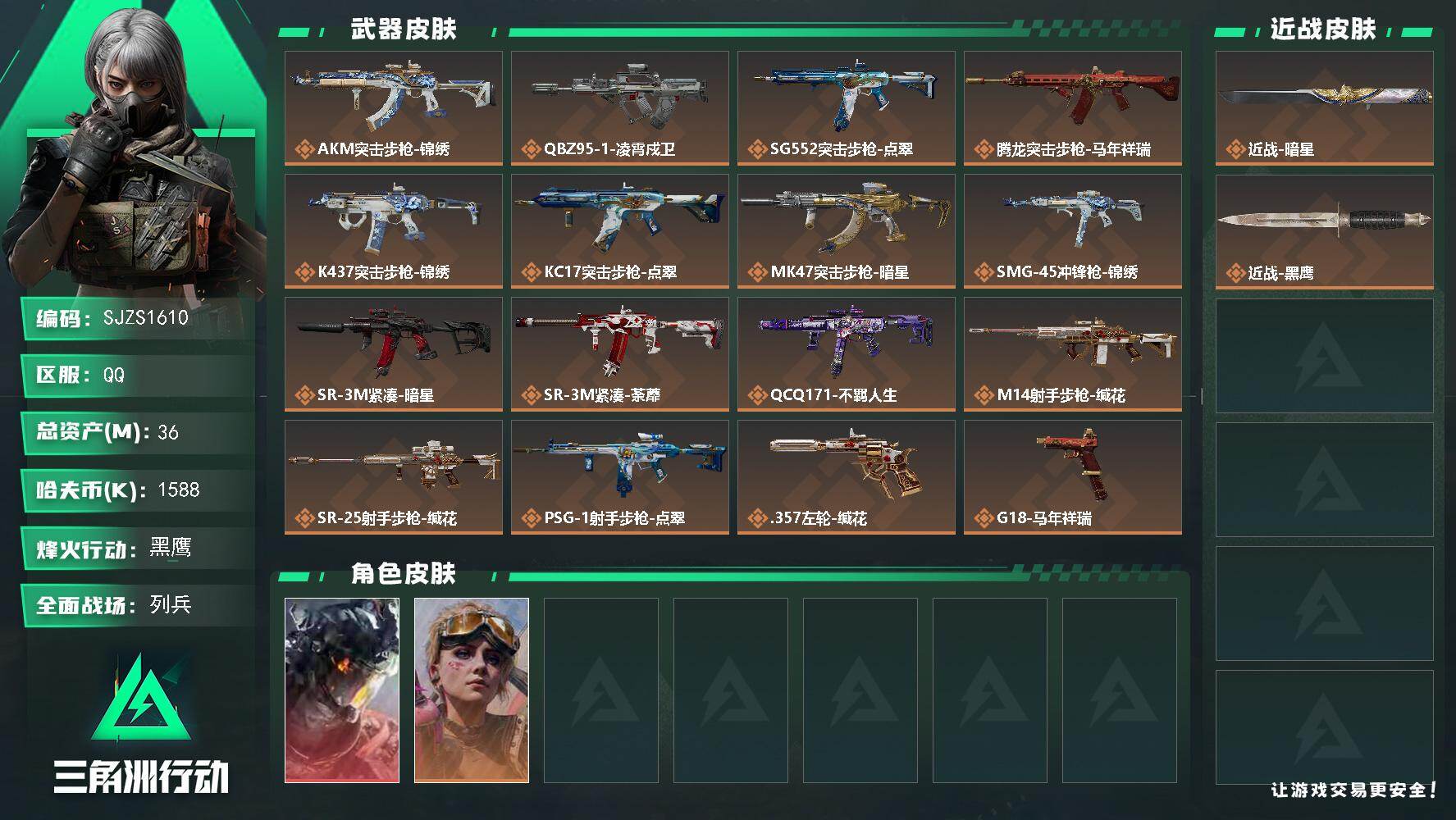 三角洲行动账号QQ【SJZS1610】总资产(M)：36M/哈夫币(K)：1588K/哈夫币(K)：1588K/传说枪