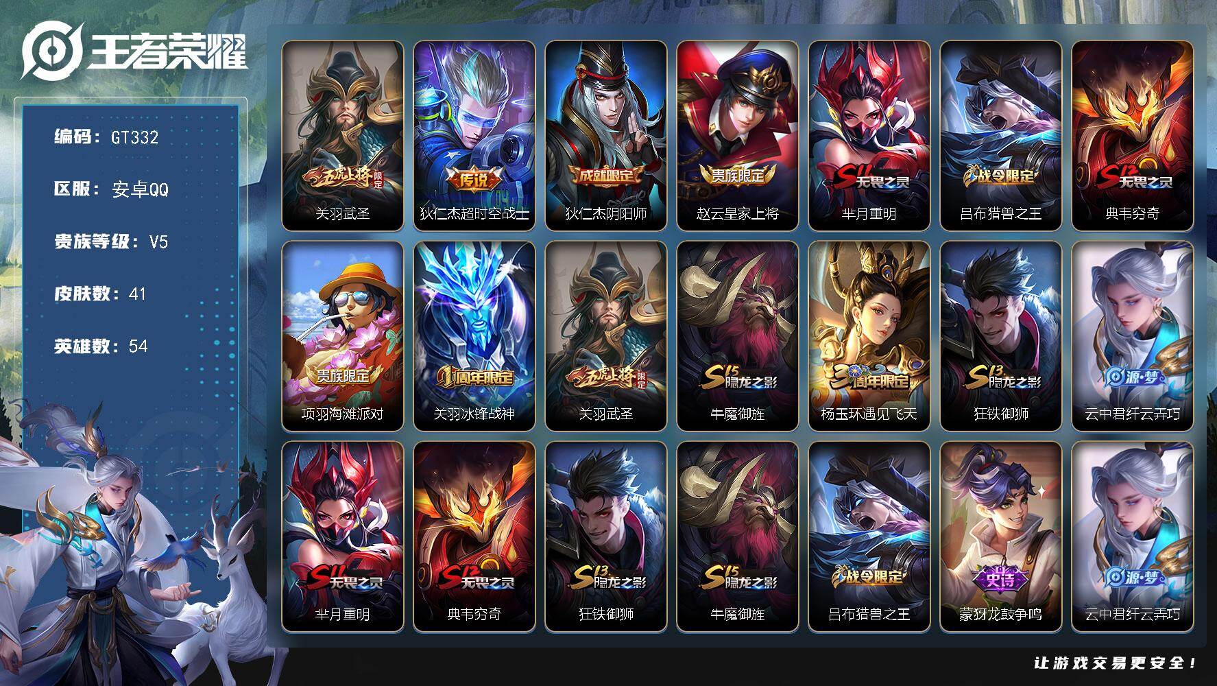 王者荣耀账号安卓QQ可换绑 【关羽小号·武圣·冰封战神·】五级铭文30 可二次GT332 安卓Q-V5-41皮肤-2传说-7史诗【传说皮肤】：关羽武圣，狄仁杰超时空战士【限定皮肤】：狄仁杰阴阳师，赵云皇家上将，芈月重明