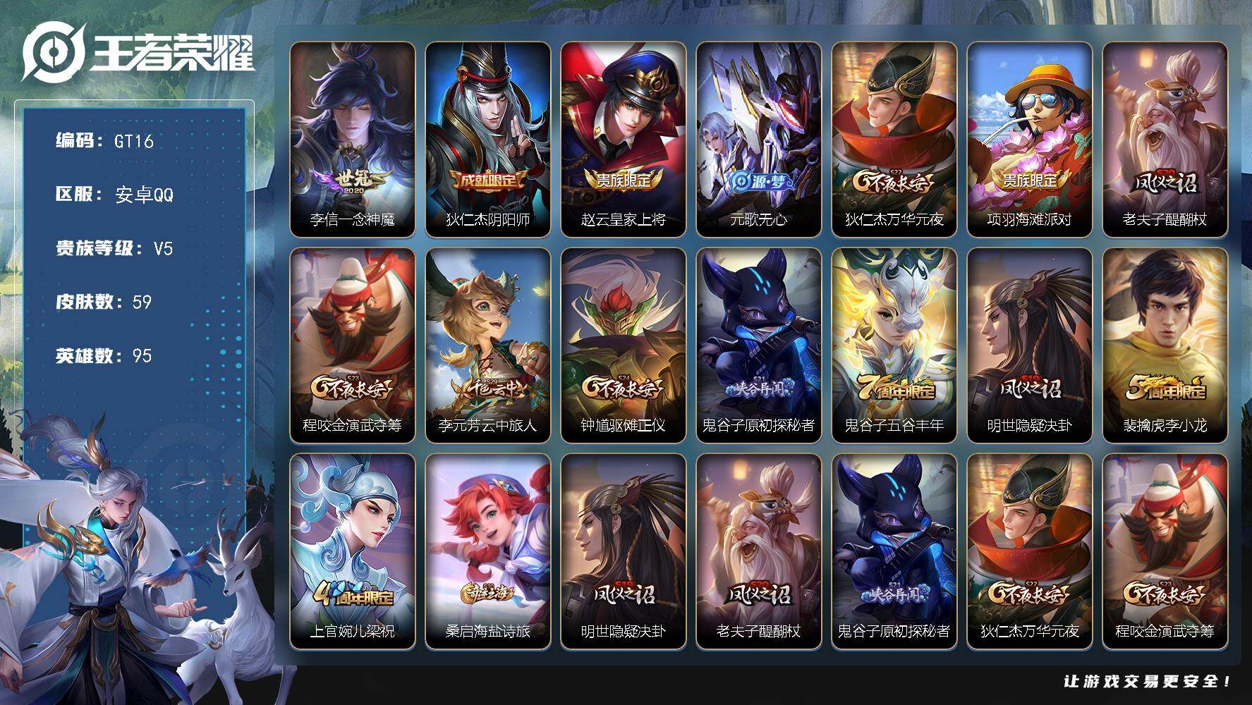 王者荣耀账号安卓QQ可换绑【特惠小号】 3326星币 2王者印记 五级铭文70 可二次GT16 安卓Q-V5-59皮肤-1传说-16史诗【传说皮肤】：李信一念神魔【限定皮肤】：狄仁杰阴阳师，赵云皇家上将，元歌无心，狄仁