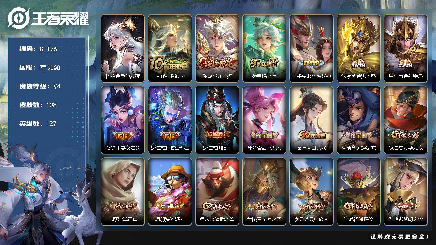 王者荣耀账号苹果QQ可换绑 【精品号·蛇年澜·黄金狮子座·黄金射手座·】2按键  1星传说，7王者印记，160五级铭文，无二次包过GT176苹果Q-V4-108皮肤-8传说-26史诗【星元皮肤】：貂蝉金色仲夏夜【传说皮