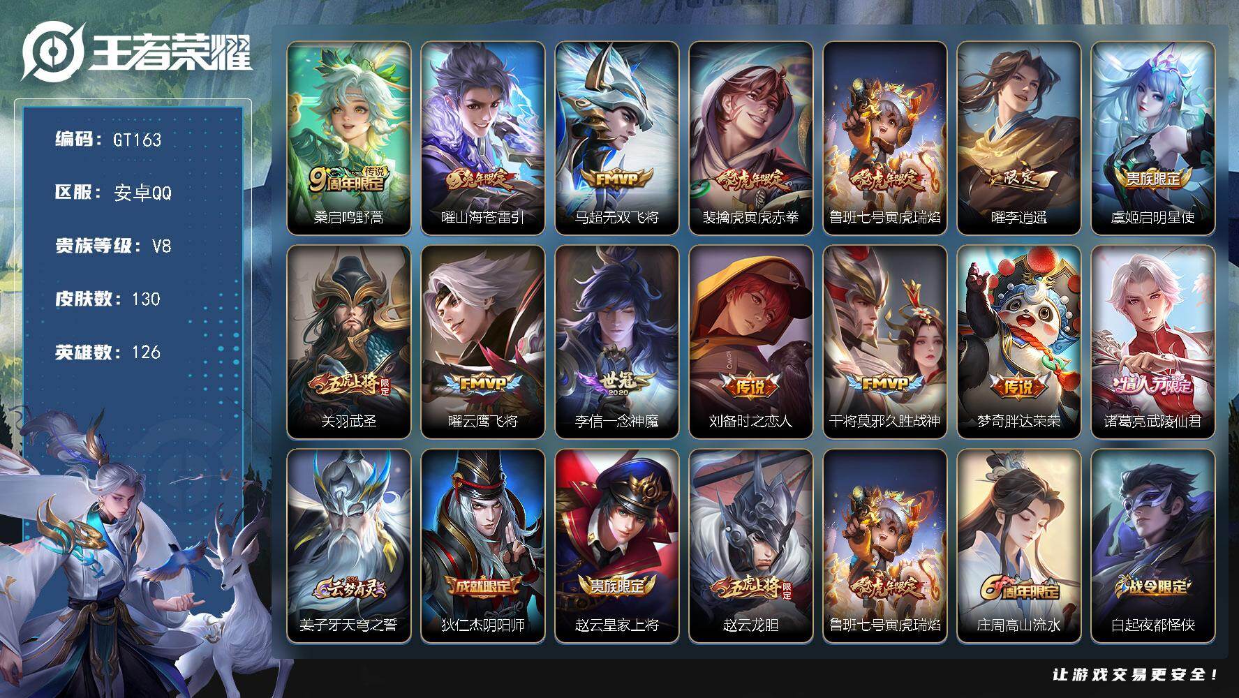王者荣耀账号安卓QQ可换绑【精品号·虎年鲁班裴擒虎杨玉环·李逍遥·武圣·武陵仙君·傲雪梅枪·五虎上将马超黄忠赵云·至尊宝】 3按键 5王者印记 100五级铭文 可二次GT163安卓Q-V8-130皮肤-14传说-46史