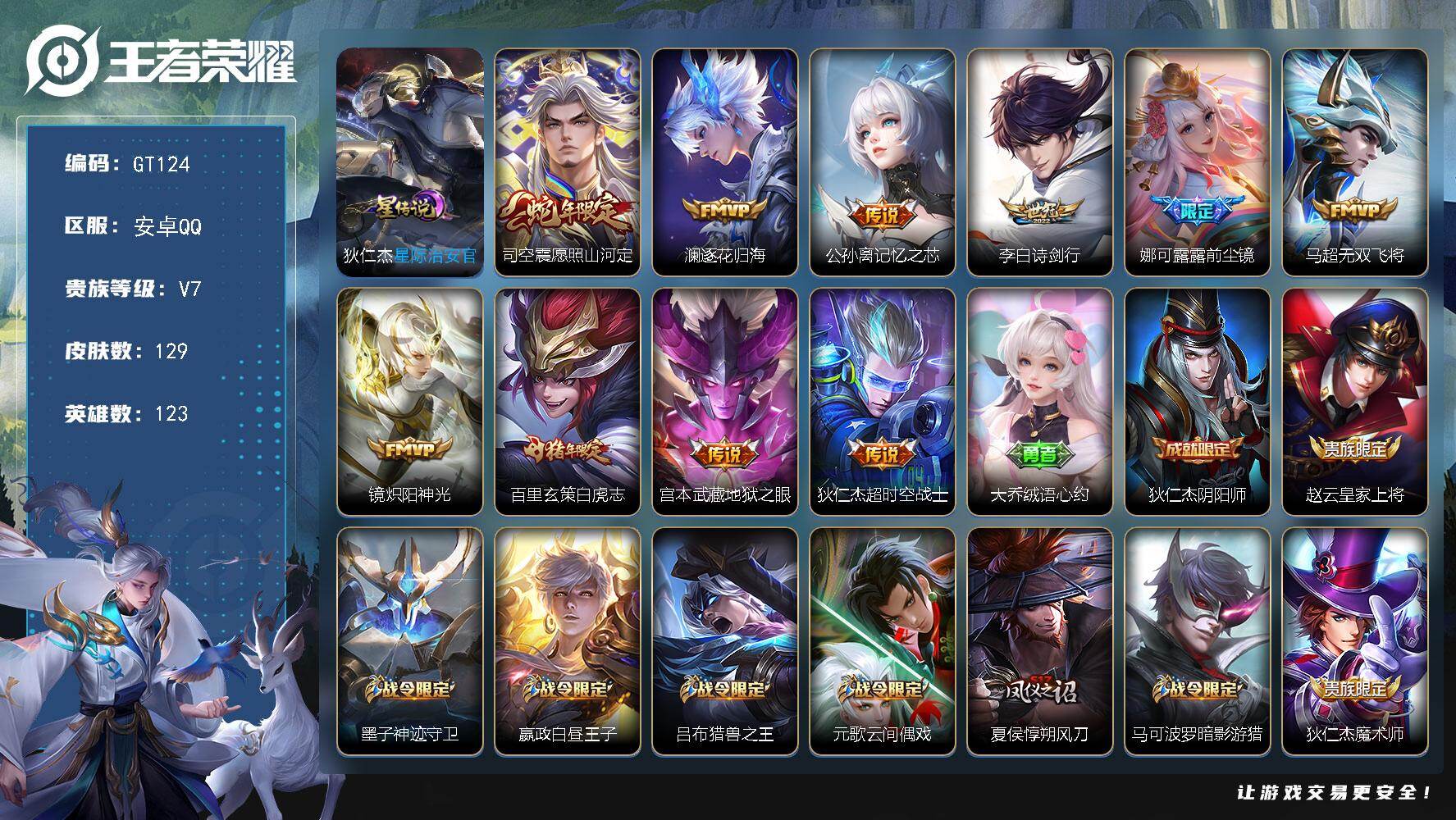 王者荣耀账号安卓QQ可换绑【精品号·白虎志·娜可露露前尘镜·蛇年司空震大圣娶亲·一生所爱·朱雀志·】 1按键 1星传说，10王者印记，160五级铭文，可二次GT124安卓Q-V7-129皮肤-10传说-35史诗【英雄全