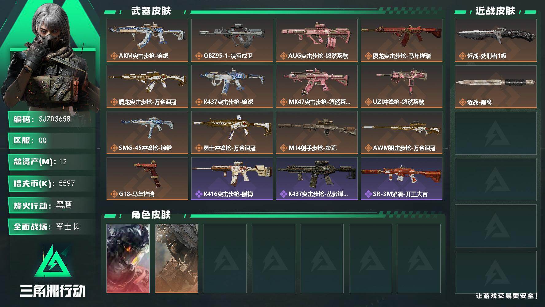 三角洲行动账号QQ【SJZD3658】总资产(M)：12M/哈夫币(K)：5597K/哈夫币(K)：5597K/传说枪