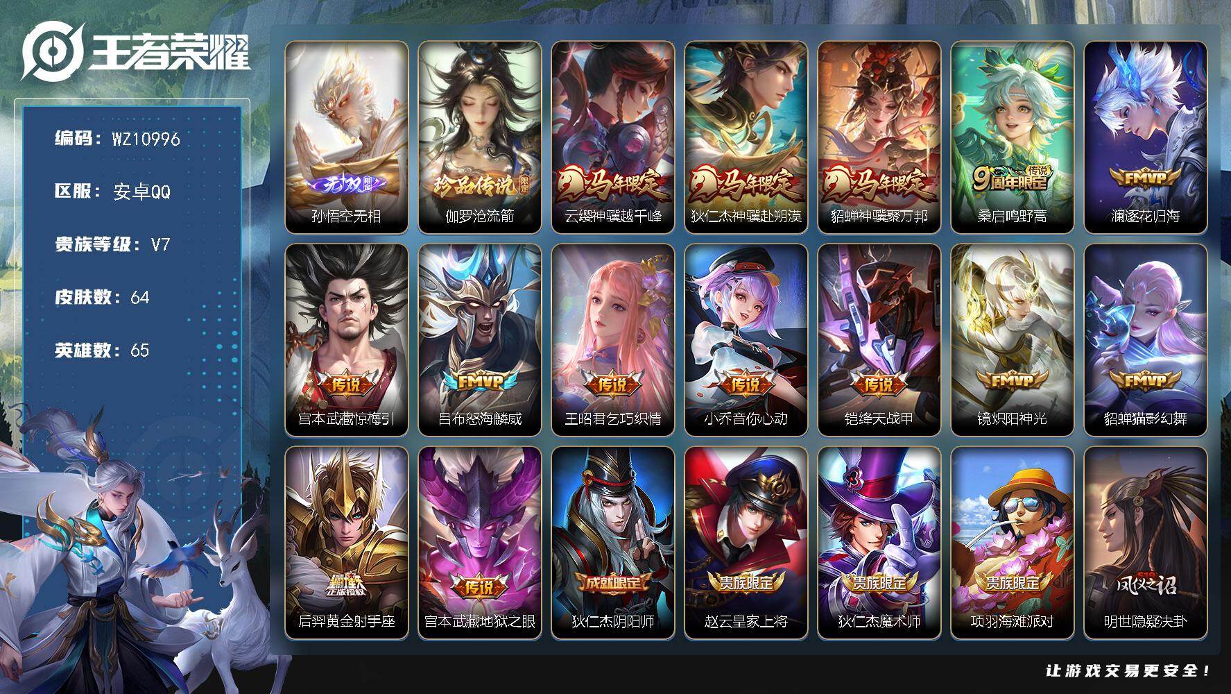 王者荣耀账号安卓QQ【多女皮】V7-永恒钻石III段位-65英雄-64皮肤-1无双-1珍品传说-14传说-19史诗
【无双皮肤】：孙悟空无相
【珍品传说】：伽罗沧流箭
【传说皮肤】：云缨神骥越千峰，狄仁杰神骥赴朔漠，貂