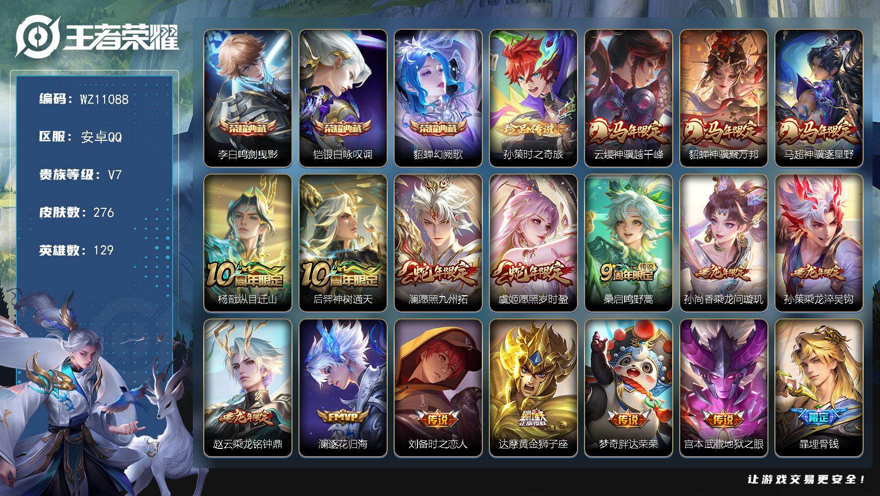 王者荣耀账号安卓QQ安卓Q-V7-至尊星耀III段位-129英雄-276皮肤-3典藏皮肤-1珍品传说-16传说-89史诗