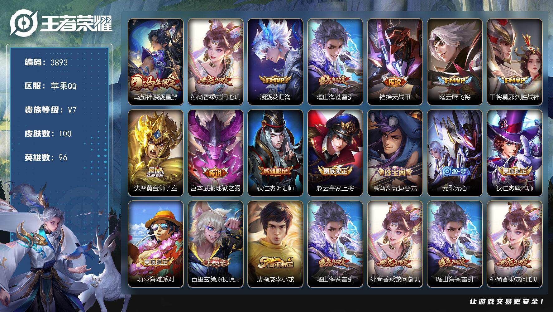 王者荣耀账号苹果QQ【3893】【精品男神号·9传说10按键·逐花归海·云鹰飞将·v7】苹果Q-V7-至尊星耀III段位