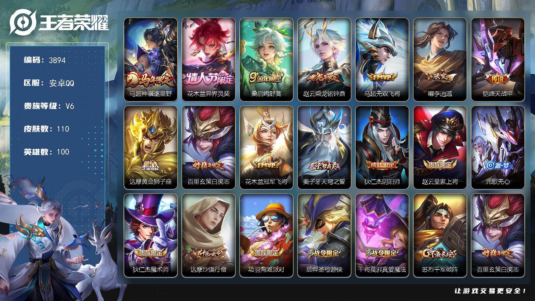王者荣耀账号安卓QQ【3894】【精品野王号·10传说金标赵云·李逍遥白虎志无双飞将·v6满级铭文】安卓Q-V6-至尊星