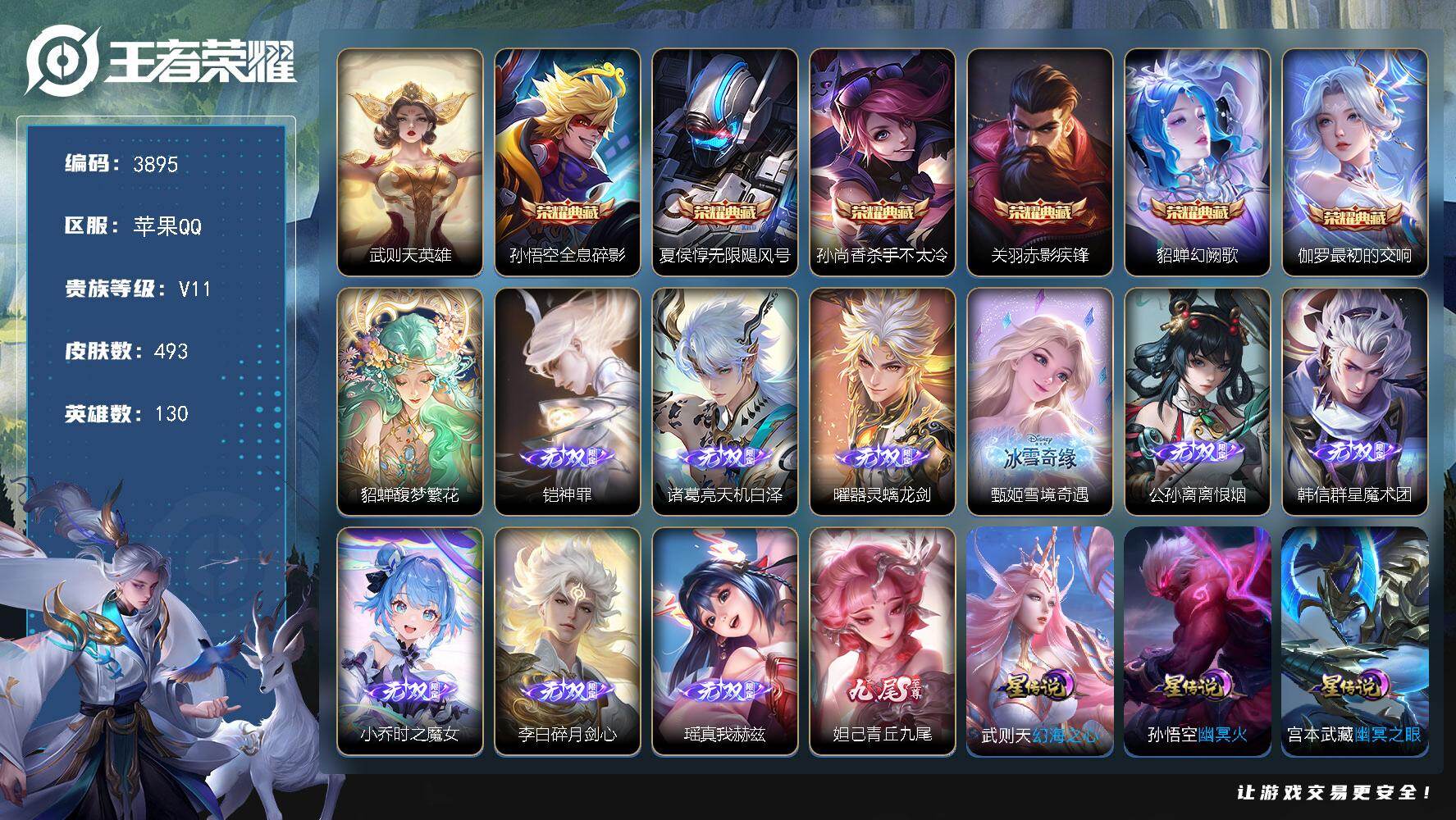 王者荣耀账号苹果QQ【3895】【高品质无双v10女号·女神主播自玩一手·1珍品无双·10无双·6典藏·71传说·小兵皮