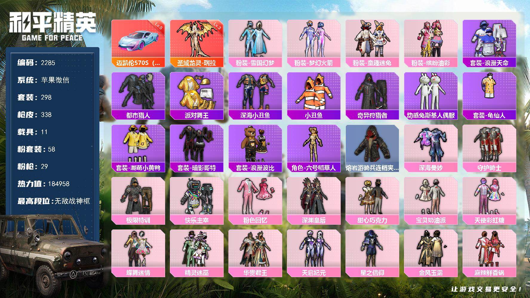 和平精英账号苹果微信【2285】【女神主播自玩号·公主裙子衣柜·无敌战神框·1红·58粉·29特效·11载具·2僚机·5